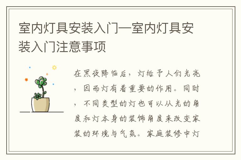 室內(nèi)燈具安裝入門—室內(nèi)燈具安裝入門注意事項