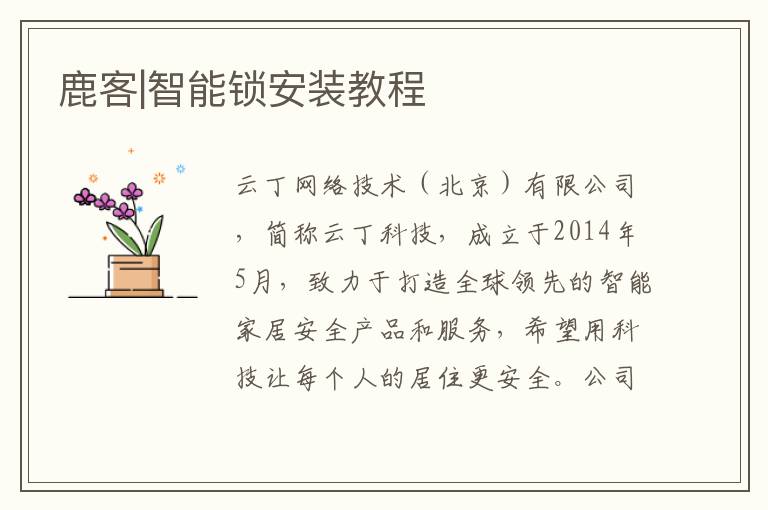 鹿客|智能鎖安裝教程