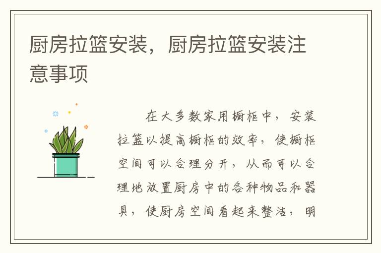 廚房拉籃安裝，廚房拉籃安裝注意事項(xiàng)