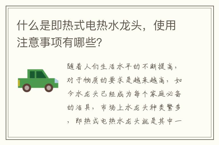 什么是即熱式電熱水龍頭，使用注意事項(xiàng)有哪些？