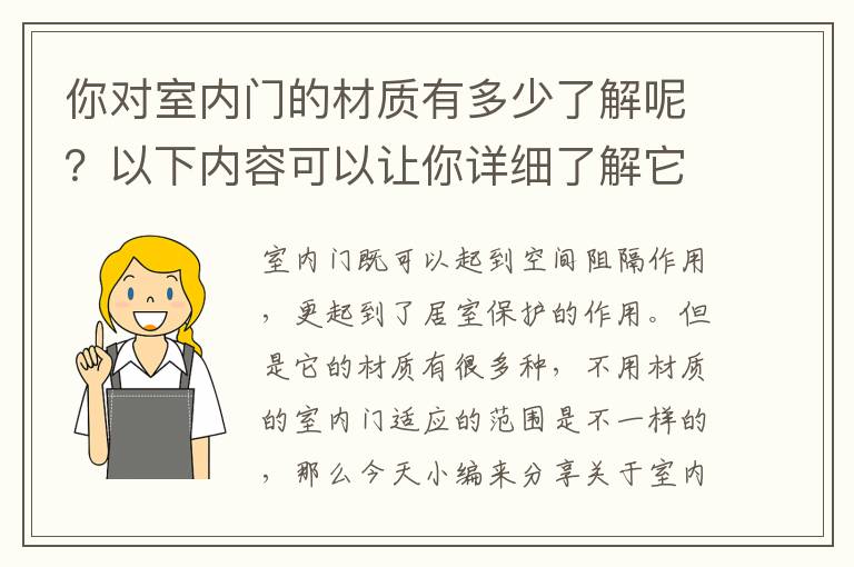你對(duì)室內(nèi)門(mén)的材質(zhì)有多少了解呢？以下內(nèi)容可以讓你詳細(xì)了解它