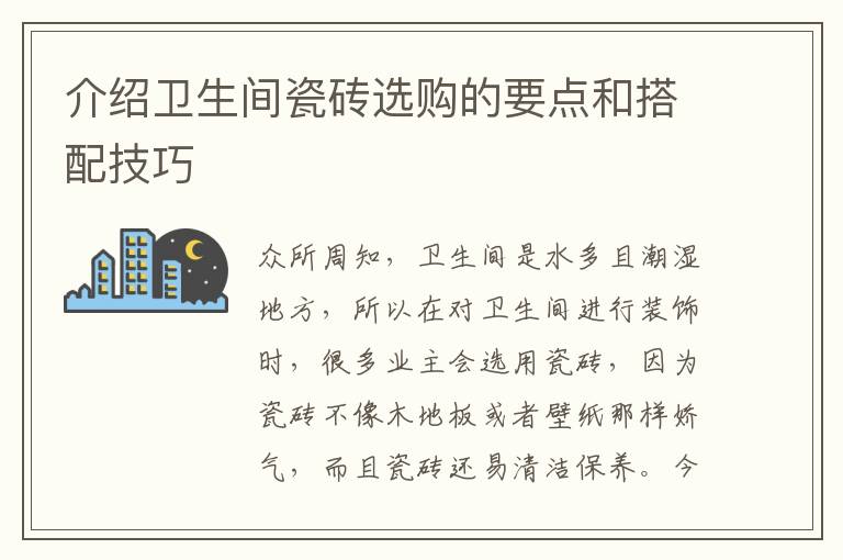 介紹衛(wèi)生間瓷磚選購的要點(diǎn)和搭配技巧