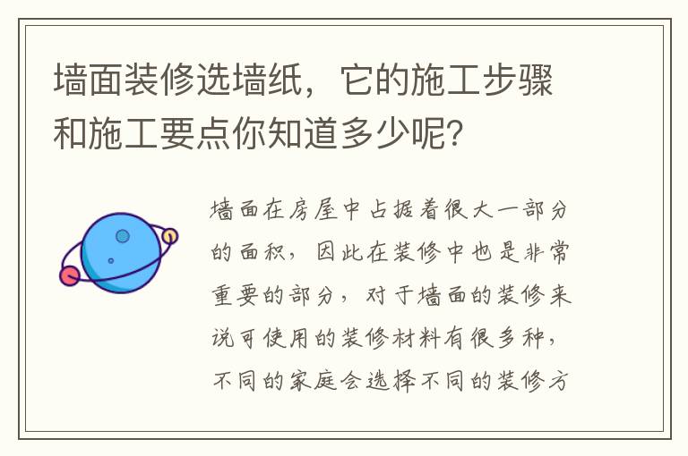 墻面裝修選墻紙，它的施工步驟和施工要點(diǎn)你知道多少呢？