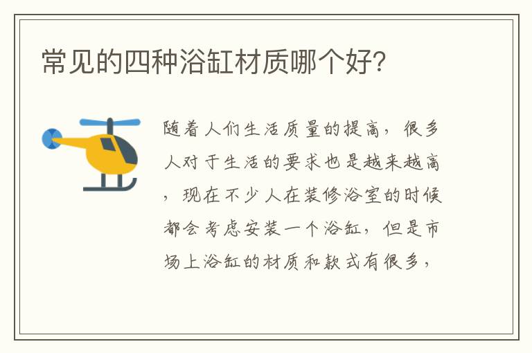 常見(jiàn)的四種浴缸材質(zhì)哪個(gè)好？