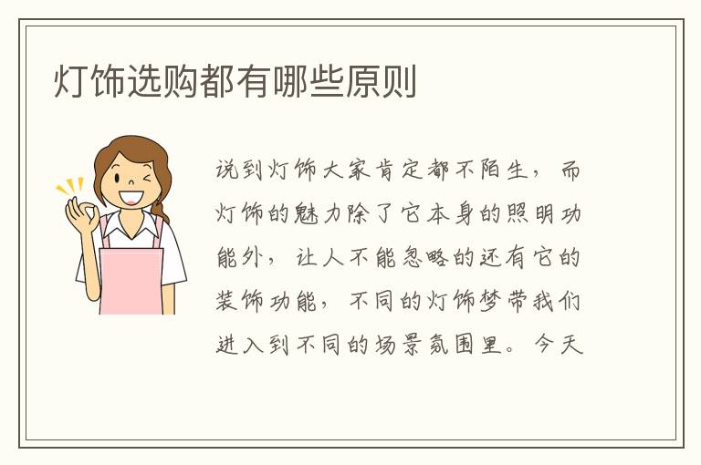 燈飾選購都有哪些原則