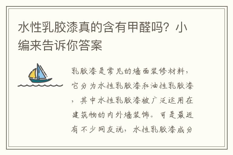 水性乳膠漆真的含有甲醛嗎？小編來告訴你答案