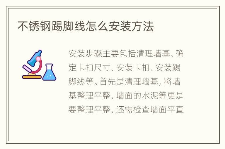 不銹鋼踢腳線怎么安裝方法