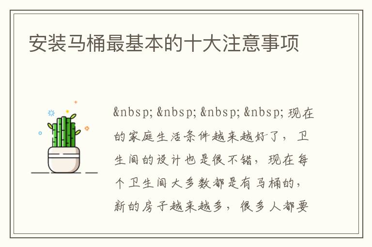 安裝馬桶最基本的十大注意事項