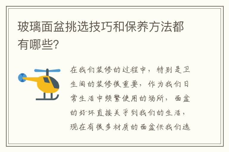 玻璃面盆挑選技巧和保養(yǎng)方法都有哪些？