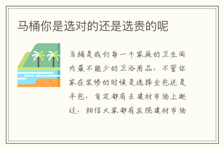 馬桶你是選對的還是選貴的呢