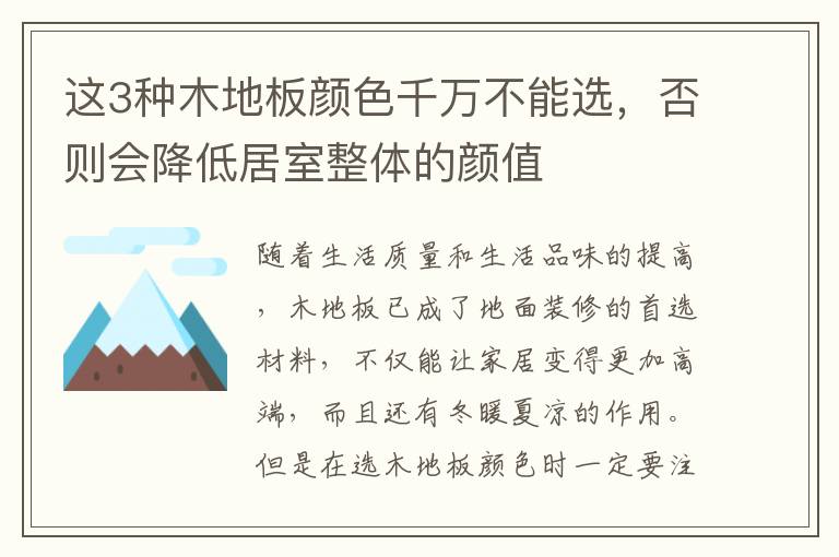 這3種木地板顏色千萬不能選，否則會(huì)降低居室整體的顏值