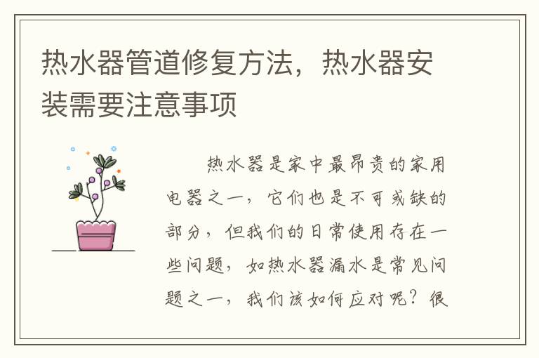 熱水器管道修復(fù)方法，熱水器安裝需要注意事項(xiàng)