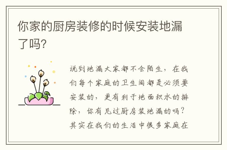 你家的廚房裝修的時候安裝地漏了嗎？