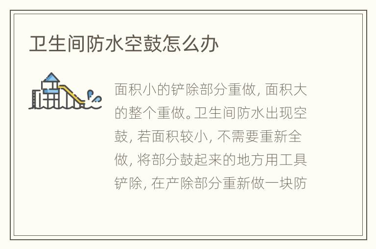 衛(wèi)生間防水空鼓怎么辦
