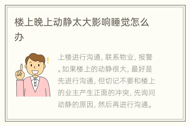 樓上晚上動(dòng)靜太大影響睡覺(jué)怎么辦