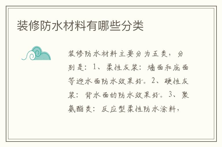 裝修防水材料有哪些分類
