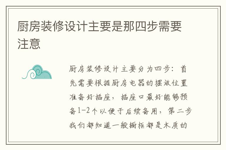 廚房裝修設(shè)計主要是那四步需要注意