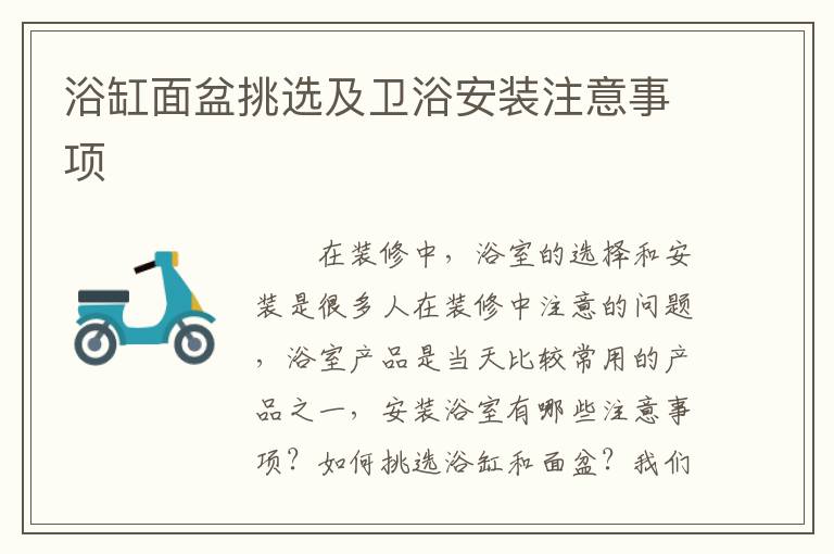 浴缸面盆挑選及衛(wèi)浴安裝注意事項(xiàng)