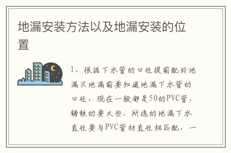 地漏安裝方法以及地漏安裝的位置