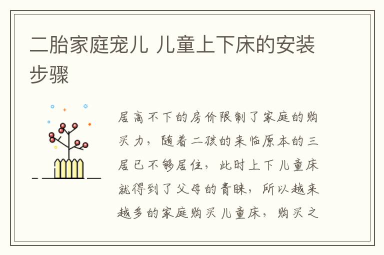 二胎家庭寵兒 兒童上下床的安裝步驟