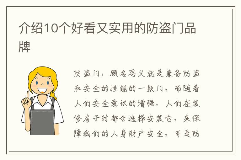 介紹10個(gè)好看又實(shí)用的防盜門(mén)品牌