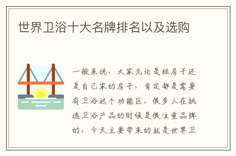 世界衛(wèi)浴十大名牌排名以及選購(gòu)