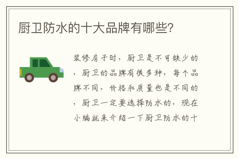廚衛(wèi)防水的十大品牌有哪些？