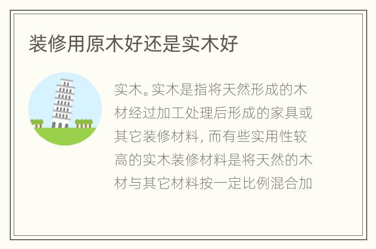 裝修用原木好還是實(shí)木好