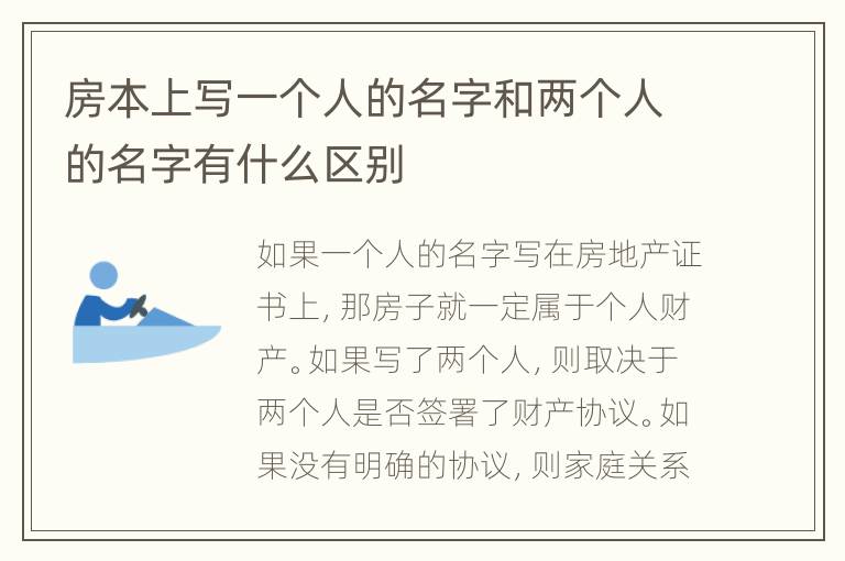 房本上寫一個人的名字和兩個人的名字有什么區(qū)別
