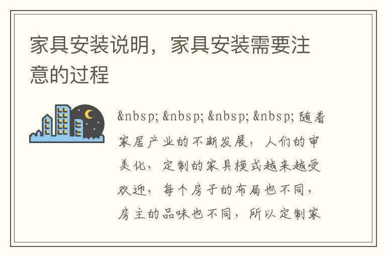 家具安裝說明，家具安裝需要注意的過程
