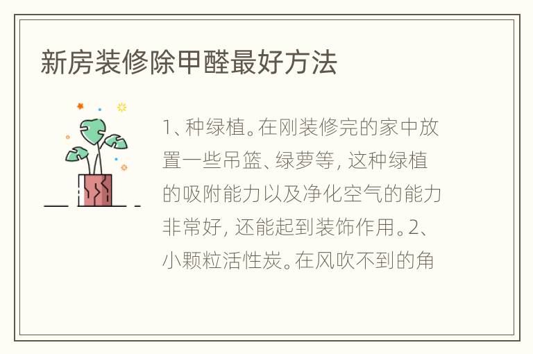 新房裝修除甲醛最好方法