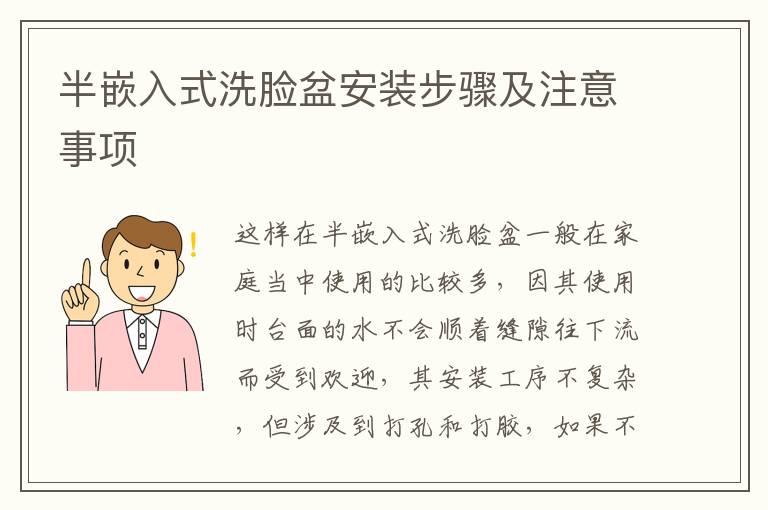 半嵌入式洗臉盆安裝步驟及注意事項