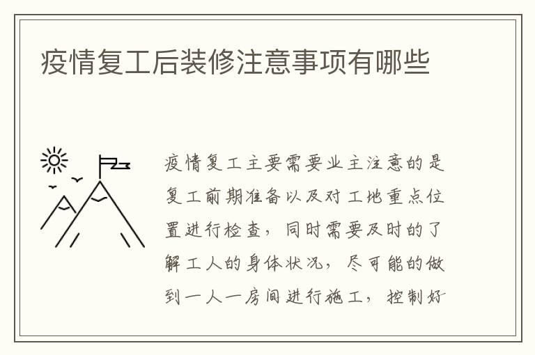 疫情復(fù)工后裝修注意事項有哪些