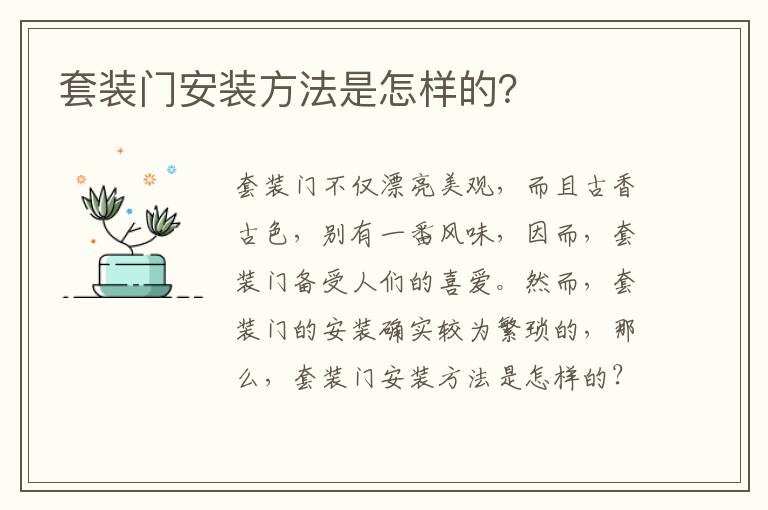 套裝門安裝方法是怎樣的？