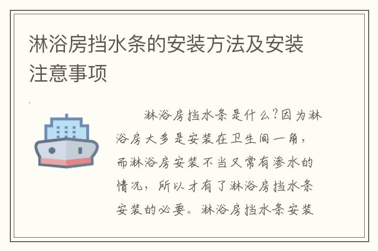 淋浴房擋水條的安裝方法及安裝注意事項