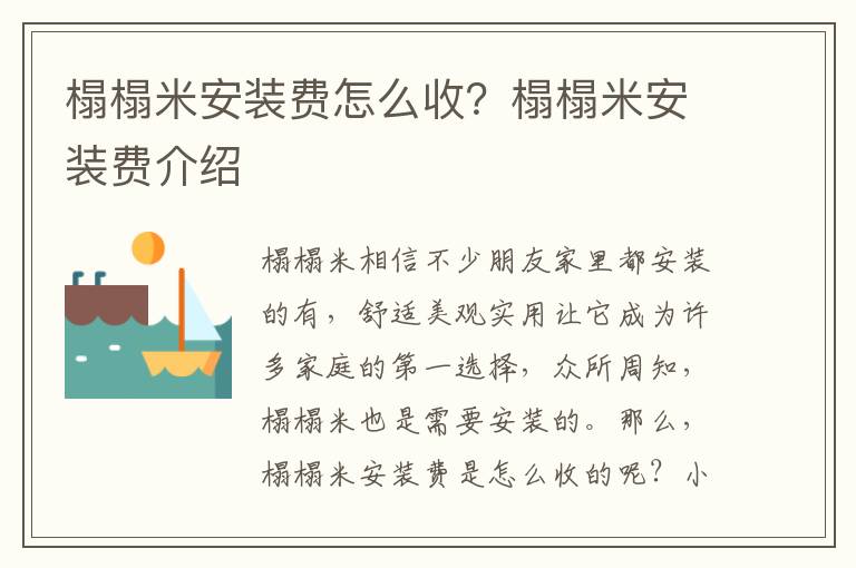 榻榻米安裝費怎么收？榻榻米安裝費介紹