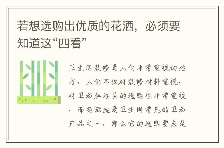 若想選購(gòu)出優(yōu)質(zhì)的花灑，必須要知道這“四看”