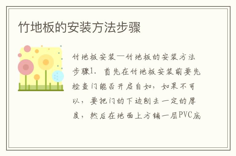 竹地板的安裝方法步驟