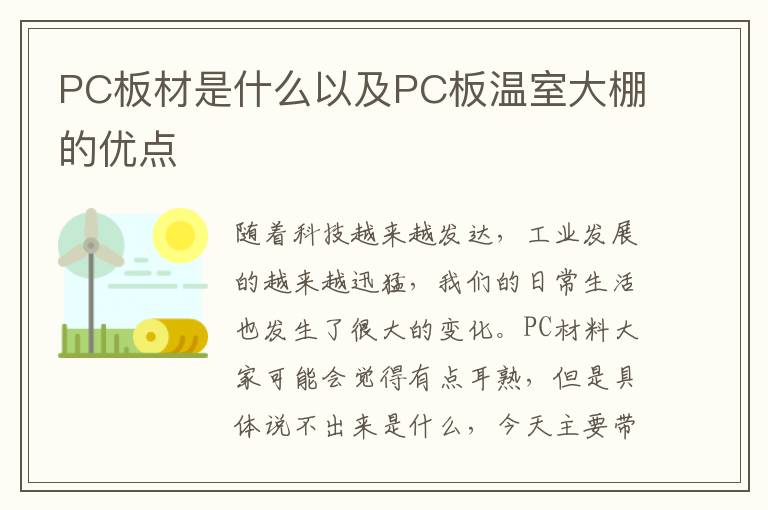 PC板材是什么以及PC板溫室大棚的優(yōu)點(diǎn)