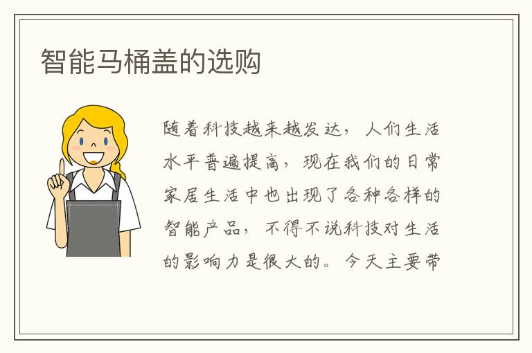 智能馬桶蓋的選購(gòu)