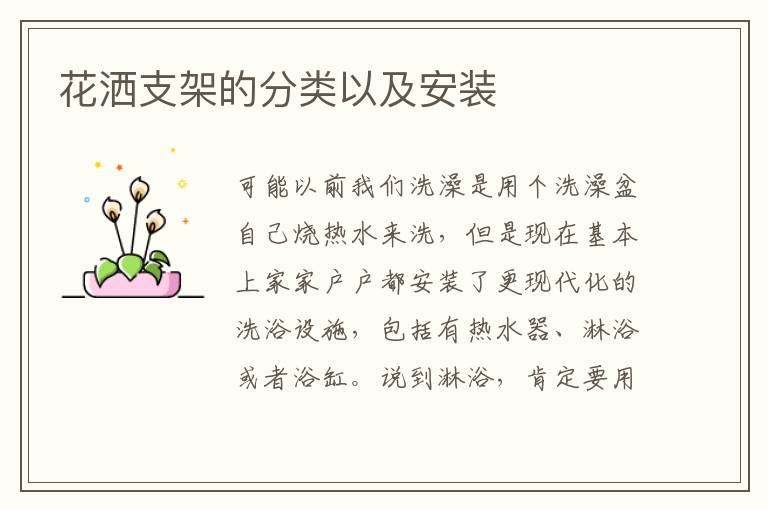 花灑支架的分類以及安裝