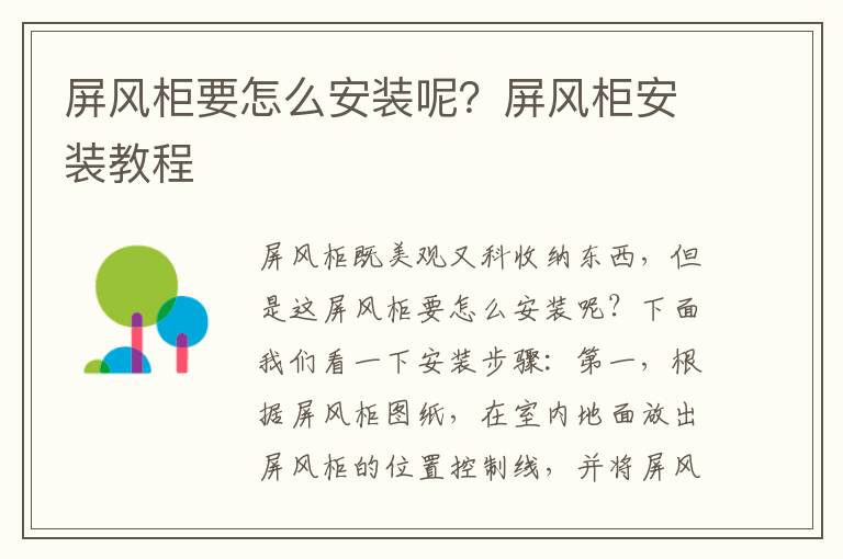 屏風(fēng)柜要怎么安裝呢？屏風(fēng)柜安裝教程