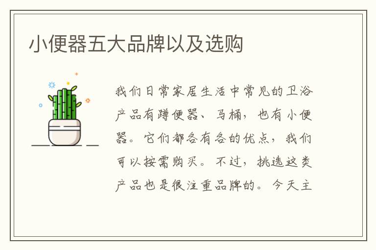 小便器五大品牌以及選購(gòu)