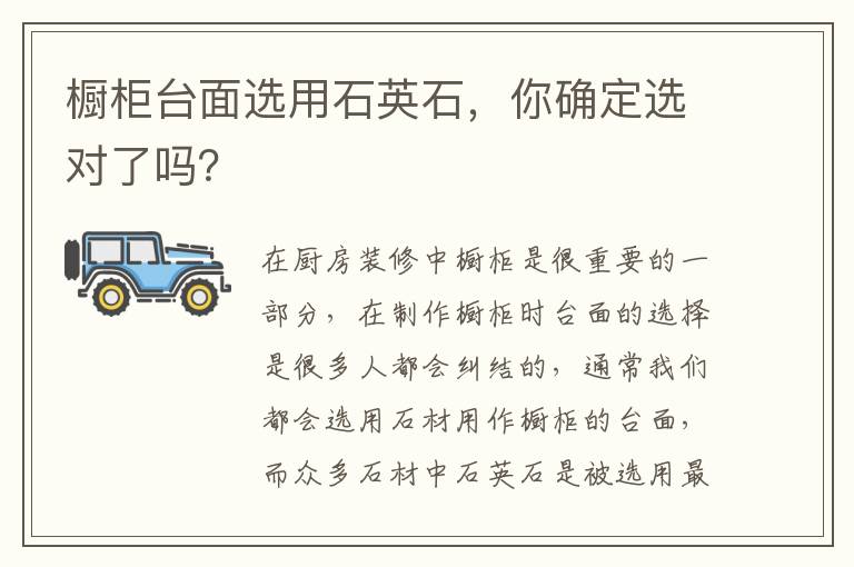 櫥柜臺面選用石英石，你確定選對了嗎？