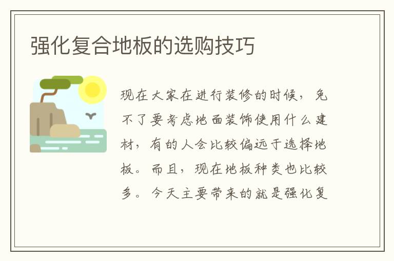 強(qiáng)化復(fù)合地板的選購技巧