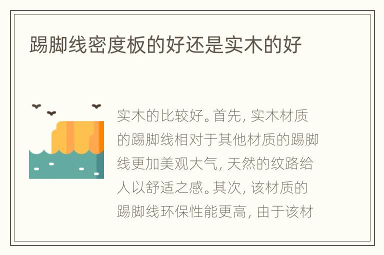 踢腳線密度板的好還是實(shí)木的好