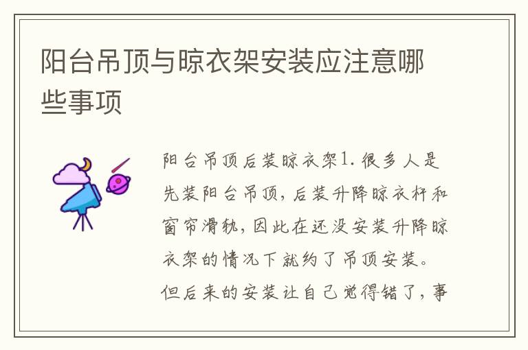 陽臺吊頂與晾衣架安裝應注意哪些事項