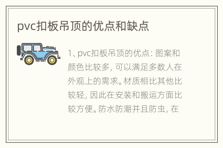 pvc扣板吊頂?shù)膬?yōu)點和缺點