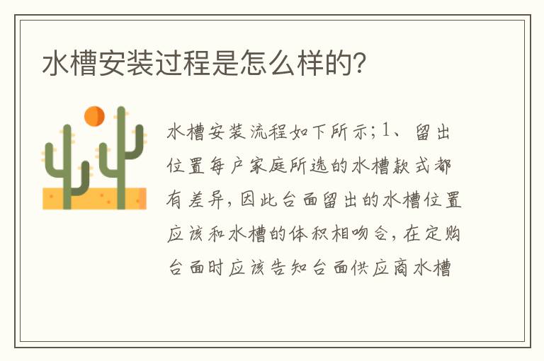 水槽安裝過程是怎么樣的？