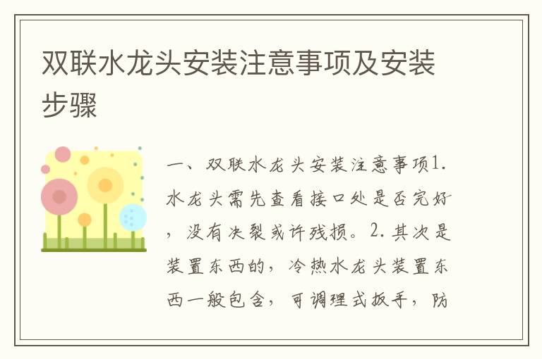 雙聯(lián)水龍頭安裝注意事項(xiàng)及安裝步驟